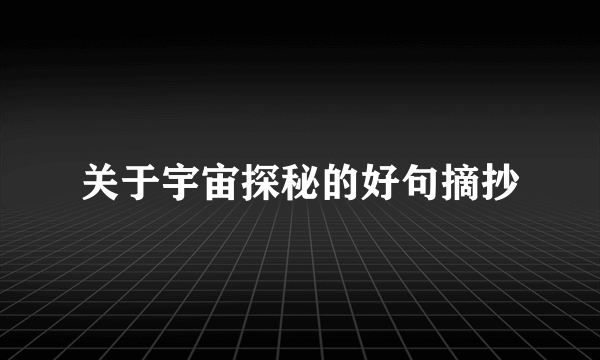 关于宇宙探秘的好句摘抄