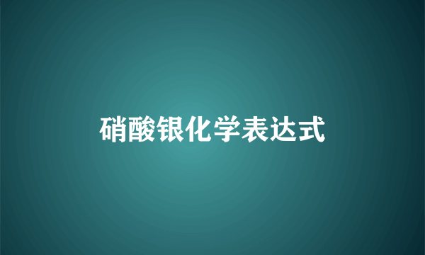 硝酸银化学表达式