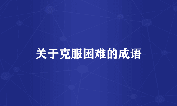 关于克服困难的成语