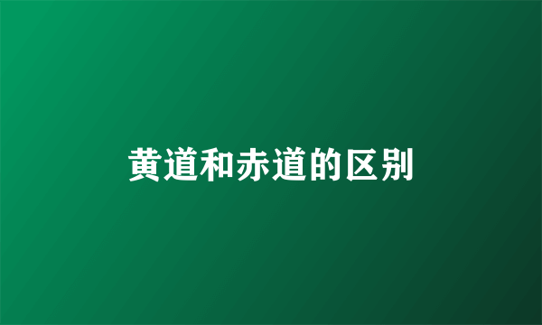 黄道和赤道的区别