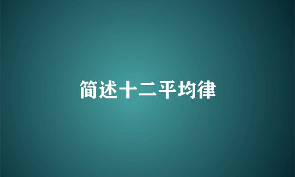 简述十二平均律