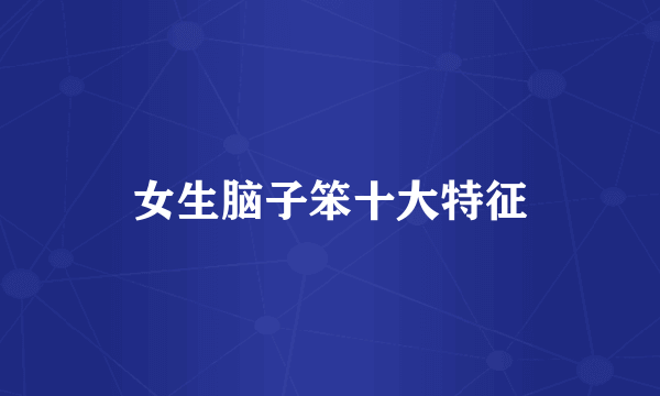 女生脑子笨十大特征