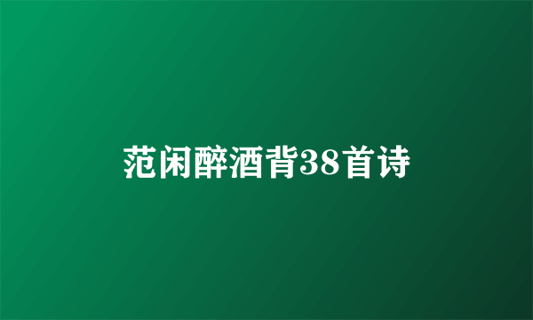 范闲醉酒背38首诗