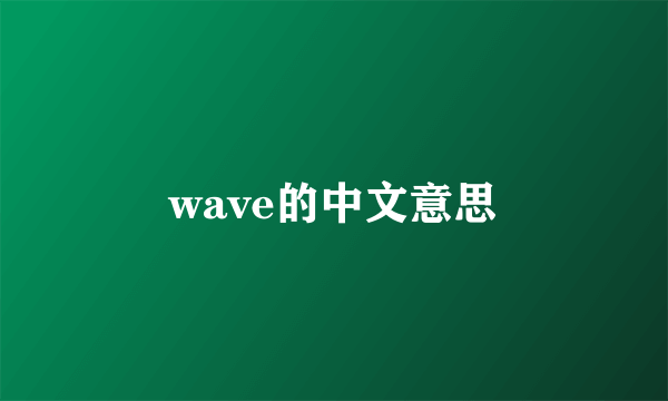 wave的中文意思