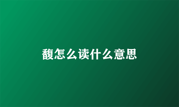 馥怎么读什么意思