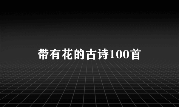 带有花的古诗100首