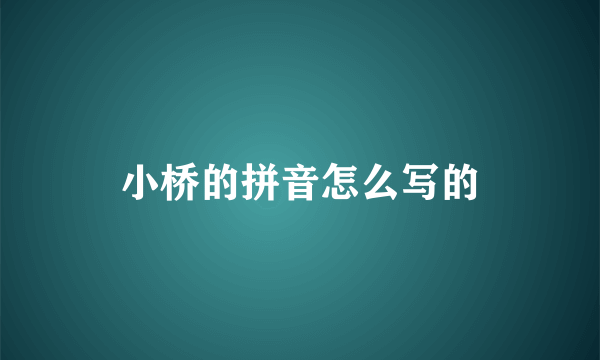小桥的拼音怎么写的