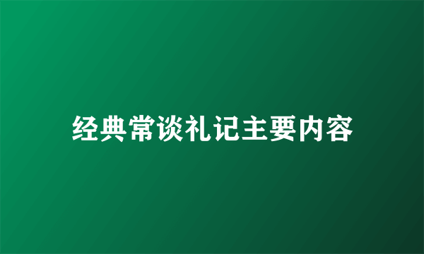 经典常谈礼记主要内容