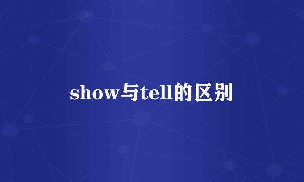 show与tell的区别