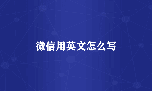微信用英文怎么写