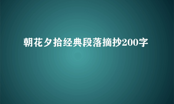 朝花夕拾经典段落摘抄200字