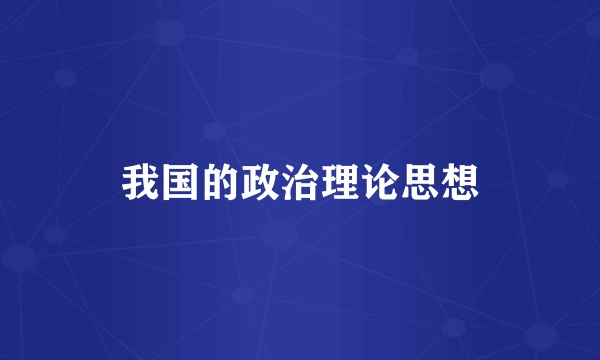 我国的政治理论思想