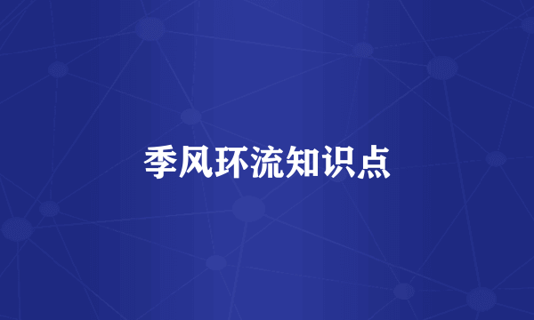 季风环流知识点
