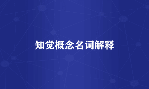 知觉概念名词解释