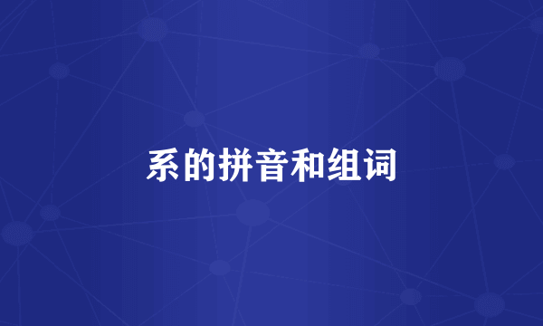 系的拼音和组词
