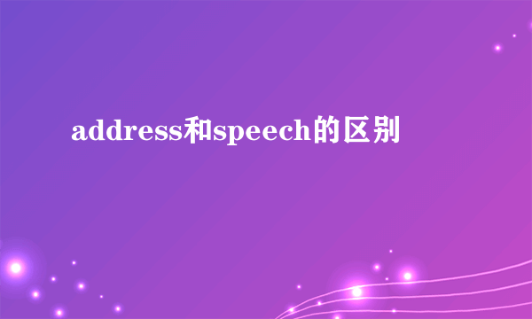 address和speech的区别
