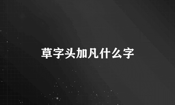 草字头加凡什么字