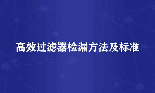 高效过滤器检漏方法及标准