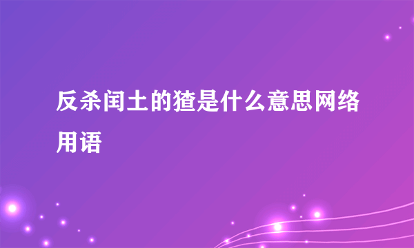 反杀闰土的猹是什么意思网络用语