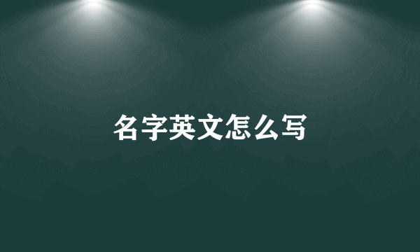 名字英文怎么写