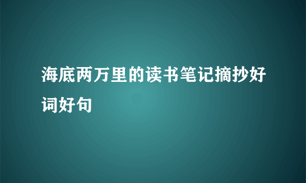 海底两万里的读书笔记摘抄好词好句