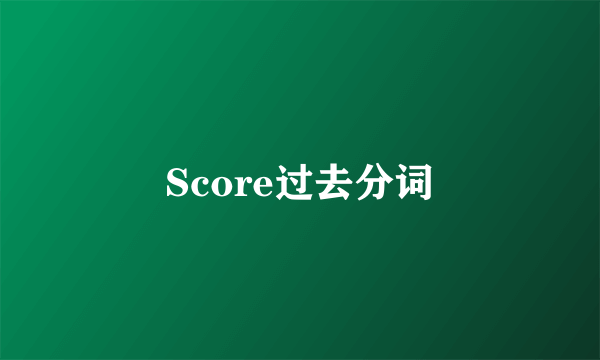 Score过去分词