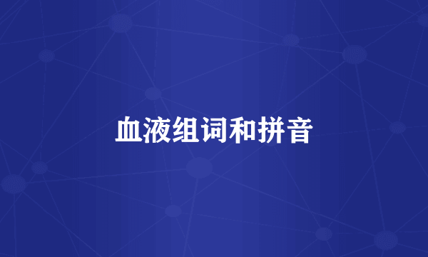 血液组词和拼音