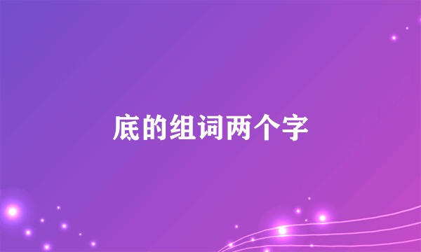 底的组词两个字