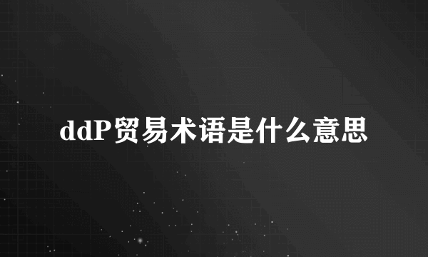 ddP贸易术语是什么意思