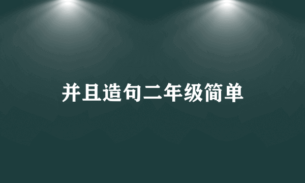 并且造句二年级简单