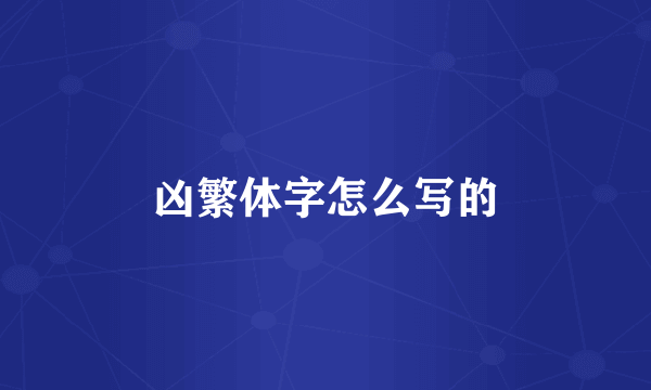 凶繁体字怎么写的
