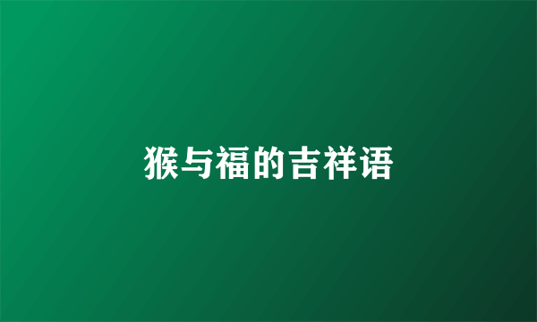 猴与福的吉祥语