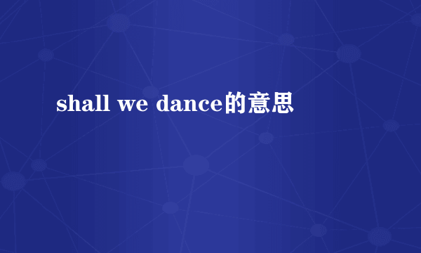 shall we dance的意思