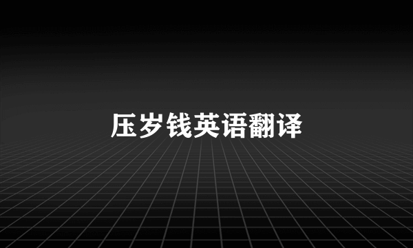 压岁钱英语翻译
