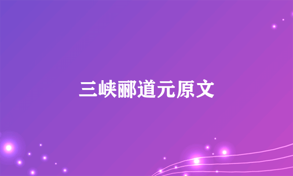 三峡郦道元原文