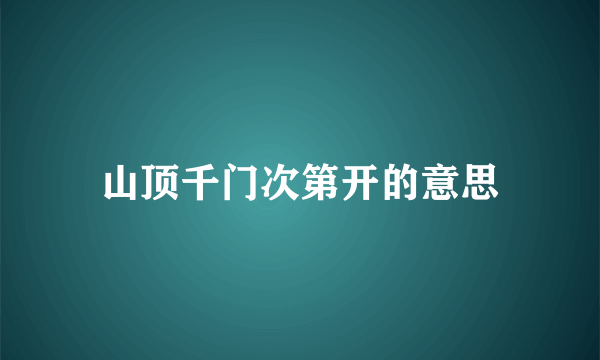 山顶千门次第开的意思