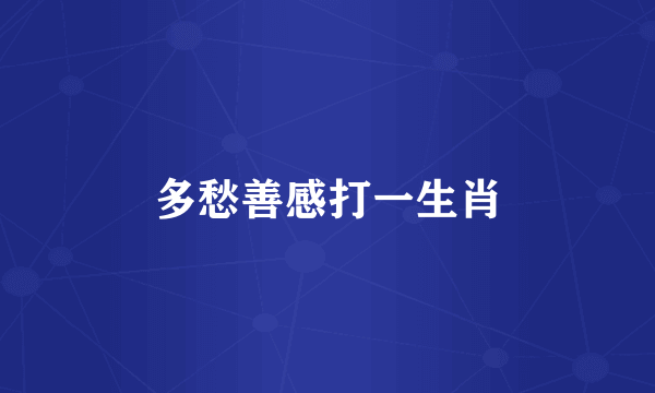 多愁善感打一生肖