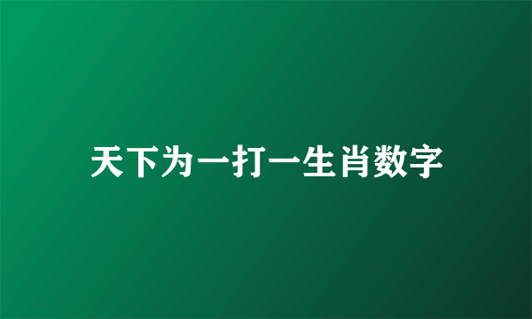 天下为一打一生肖数字