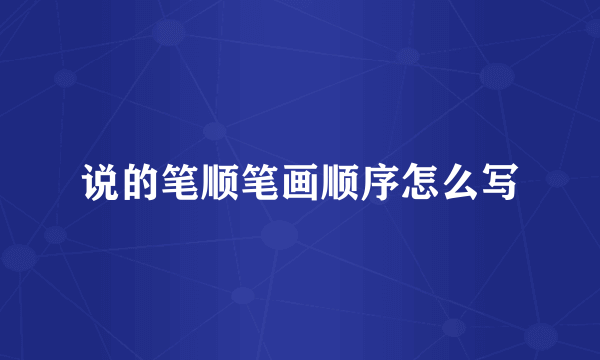 说的笔顺笔画顺序怎么写