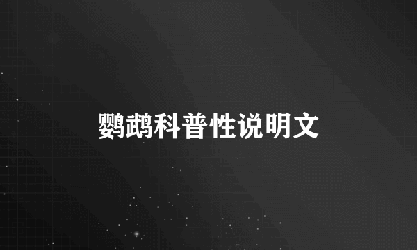鹦鹉科普性说明文