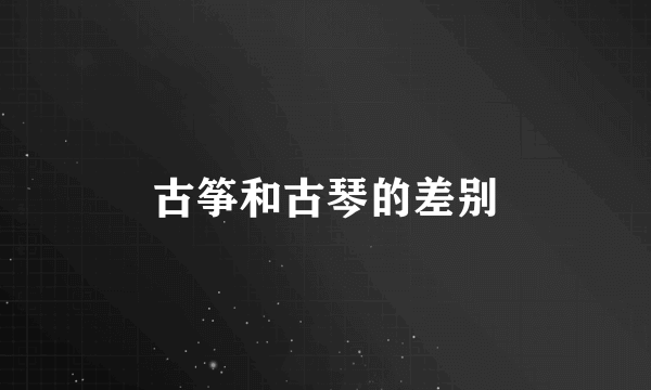 古筝和古琴的差别