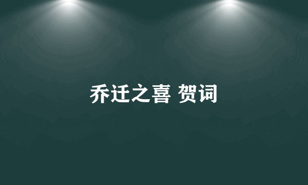 乔迁之喜 贺词