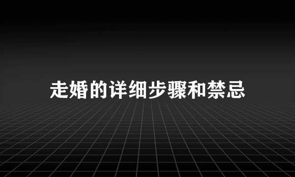 走婚的详细步骤和禁忌