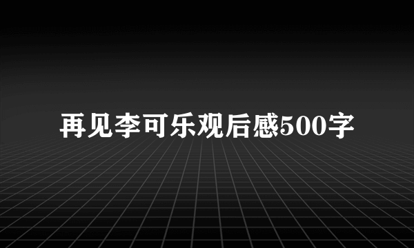 再见李可乐观后感500字