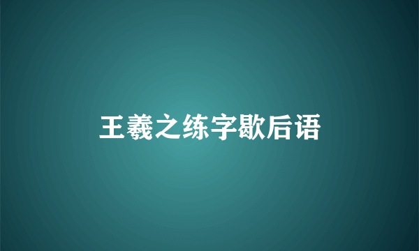 王羲之练字歇后语