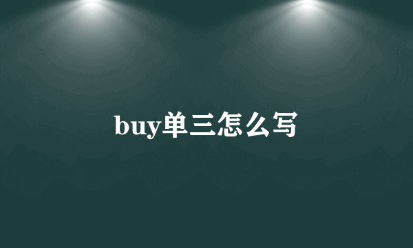 buy单三怎么写
