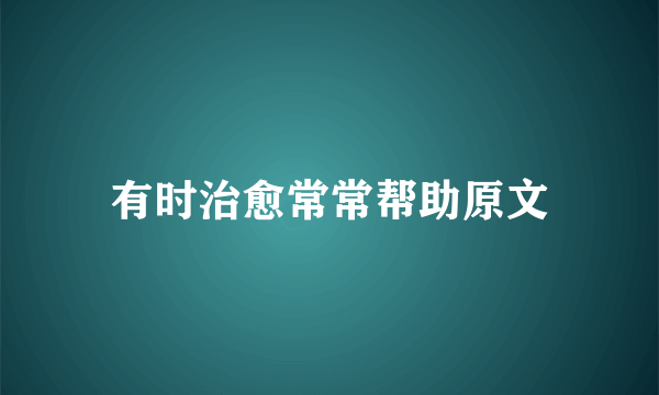 有时治愈常常帮助原文