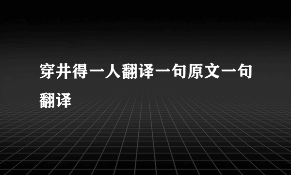 穿井得一人翻译一句原文一句翻译