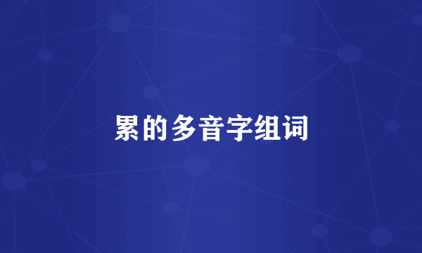 累的多音字组词