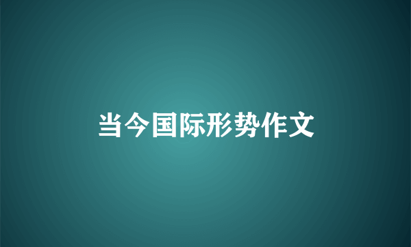 当今国际形势作文